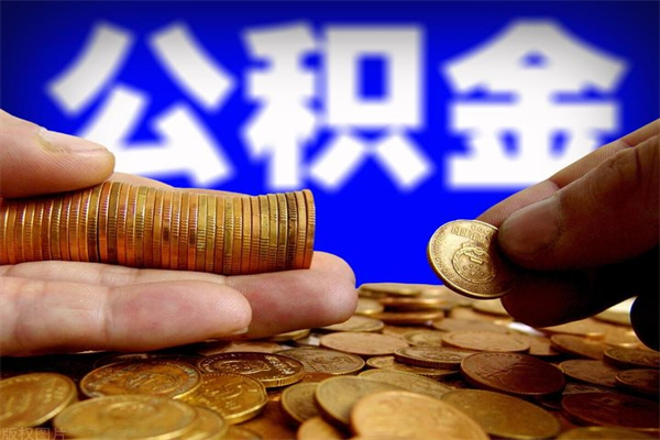 祁东公积金取4万手续费要1万5（公积金4万可以提取多少）